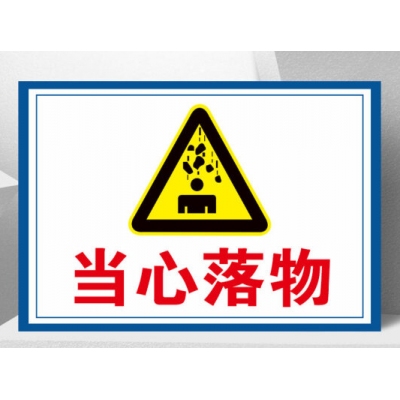 安全警示标识牌施工现场高空作业