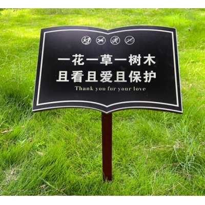 爱护花草标识牌 花草牌草地牌