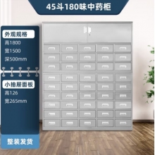 不锈钢中药柜钢制45斗顶柜1.5米宽180味药