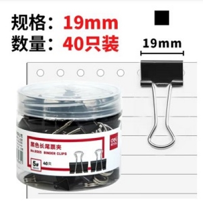 得力8565黑色长尾夹票夹 40只19mm