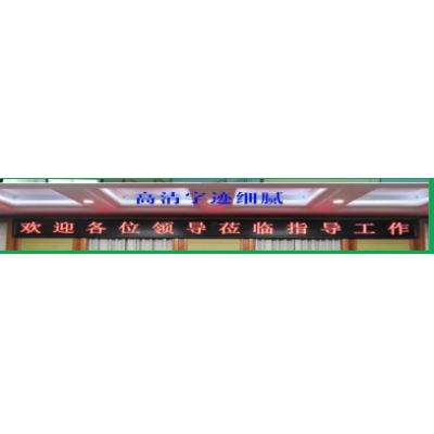 LED显示屏